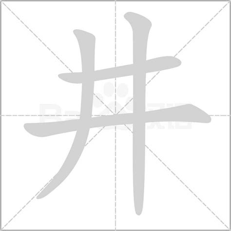 口井 字